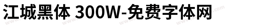 江城黑体 300W字体转换